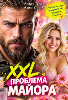 Xxl проблема майора