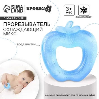 Прорезыватель охлаждающий с водой крошка я