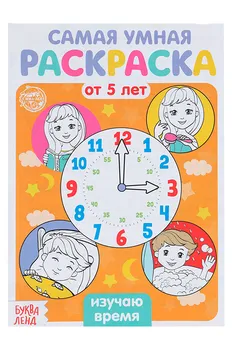 Раскраска БУКВА-ЛЕНД Изучаю время, 12 стр