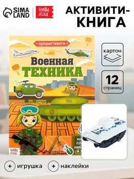 Активити - книга