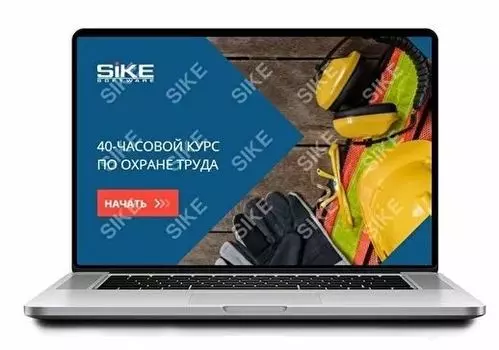Sike. Электронный курс «40-часовой курс по охране труда»