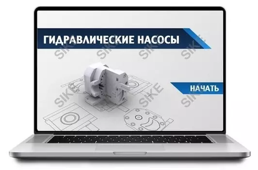 Sike. Электронный курс «Гидравлические насосы»