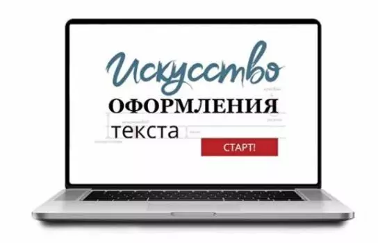 Sike. Электронный курс «Искусство оформления текста»