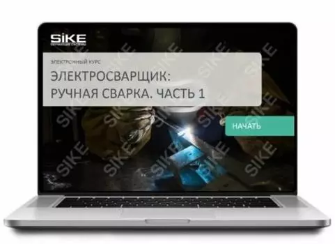 Sike. Электронный курс «Электросварщик ручной сварки»