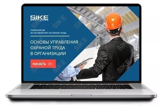 Sike. Электронный курс «Основы управления охраной труда в организации»