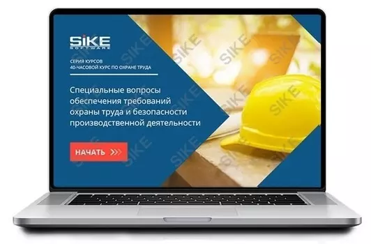 Sike. Электронный курс «Специальные вопросы обеспечения требований охраны труда и безопасности производственной