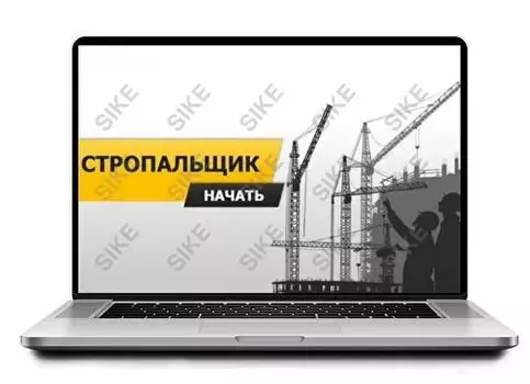 Sike. Электронный курс «Стропальщик»