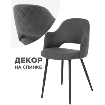 Стул Woodville на металлокаркасе Гутрид прошивка ромбы сзади темно-серый / черный 504182