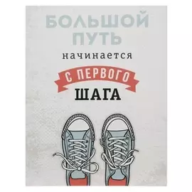 Картина на холсте "Большой путь начинается с первого шага" 38х48 см
