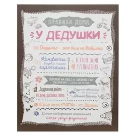 Картина на холсте "Правила дома у дедушки" 38х48 см