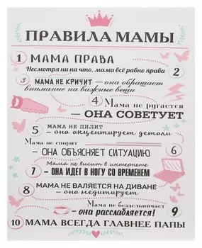Картина на холсте "Правила мамы" 38х48 см