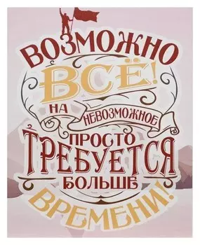 Картина на холсте "Возможно всё" 38х48 см
