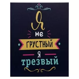 Картина на холсте "Я не грустный" 38х48 см