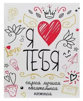 Картина на холсте "Я тебя люблю" 38х48 см