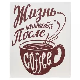 Картина на холсте "Жизнь начинается после кофе" 38х48 см