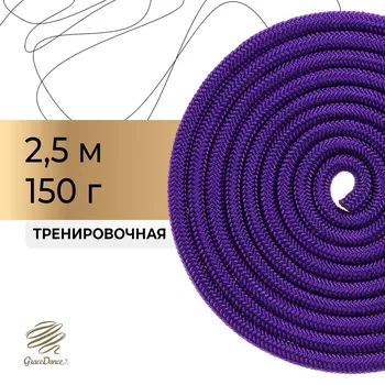 Скакалка для художественной гимнастики утяжеленная grace dance, 2,5 м, цвет фиолетовый