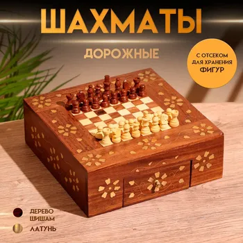 Шахматы дорожные, 20.520.57 см, дерево шишам