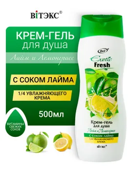 ВИТЭКС EXOTIC FRESH Крем-гель для душа ЛАЙМ и ЛЕМОНГРАСС 500мл