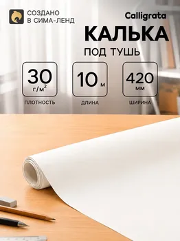 Калька чертежная под тушь, ширина 420 мм, в рулоне 10 метров, 35-40 г/м, в пп пленке