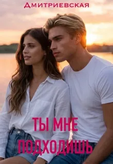 Ты мне подходишь.