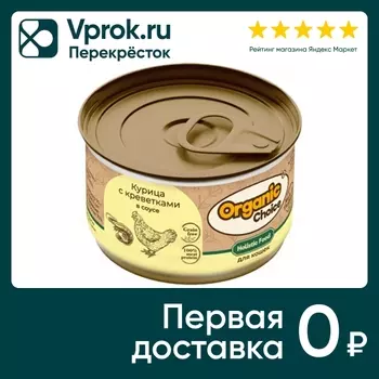 Влажный корм для кошек Organic Сhoice Grain Free курица с креветками в соусе 70г
