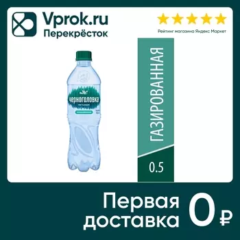 Вода Черноголовка питьевая газированная 500мл