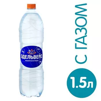 Вода Эдельвейс минеральная газированная 1.5лс доставкой!