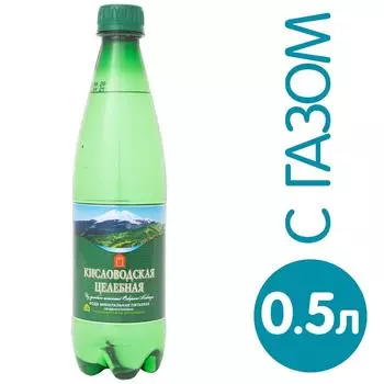 Вода Кисловодская Целебная минерально-столовая газированная 500мл