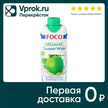 Вода кокосовая Foco 330мл - Vprok.ru Перекрёсток