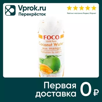 Вода кокосовая Foco с манго 330мл - Vprok.ru Перекрёсток