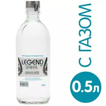 Вода Legend of Baikal питьевая газированная 0.5л