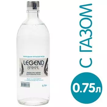 Вода Legend of Baikal питьевая газированная 0.75л