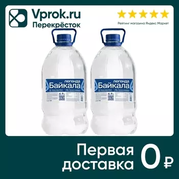 Вода Легенда Байкала Питьевая негазированная 4.9л