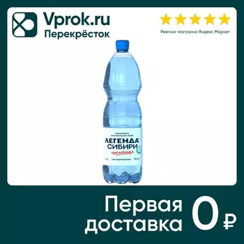 Вода Легенда Сибири минеральная негазированная 1.5л