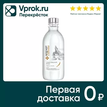 Вода Маркет Collection газированная 330млс доставкой!