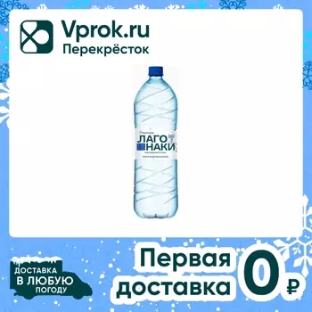 Вода Родники Лаго-Наки природная питьевая негазированная 1.5л