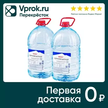 Вода Серноводская горная негазированная 5лс доставкой!