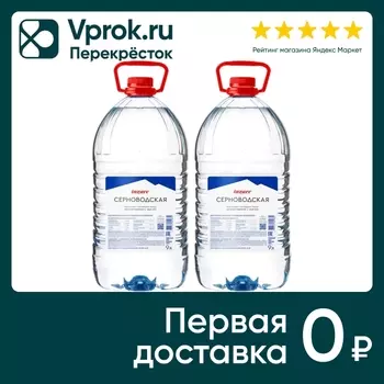 Вода Серноводская горная негазированная 9лс доставкой!