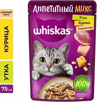 Влажный корм для кошек Whiskas Аппетитный микс полнорационный с курицей и уткой в сырном соусе 75г