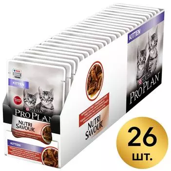Влажный корм для котят Pro Plan Nutri Savour Kitten кусочки в соусе с говядиной 85г (упаковка 26 шт.)