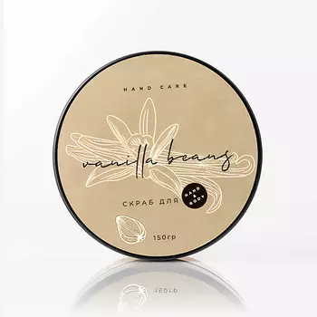 ZAMOTIN MANUFACTURA Успокаивающий скраб для рук и тела VANILLA BEANS 150.0