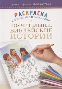 Поучительные библейские истории. Раскраска с вопросами и заданиями