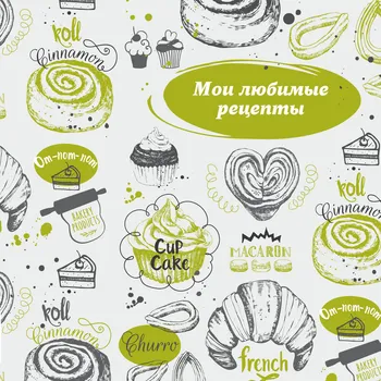 Мои любимые рецепты. Книга для записи рецептов (французский круассан)