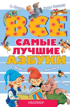 Все самые лучшие азбуки