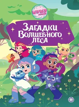 Чудесные истории. Шушумагия. Загадки Волшебного леса