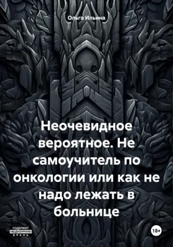 Неочевидное вероятное. Не самоучитель по онкологии или как не надо лежать в больнице