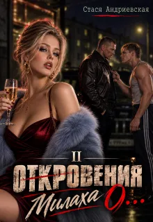 "Откровения о..." книга 2. Милаха