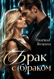 Брак с (б)раком