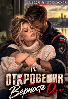 "Откровения о..." книга 4. Верность