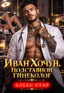 Иван Хочун. Подставной гинеколог